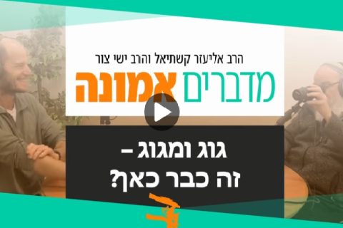 1מדברים אמונה - גוג ומגוג