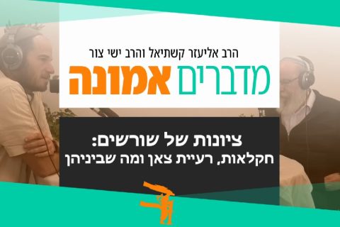 פודקאסט טו' בשבט