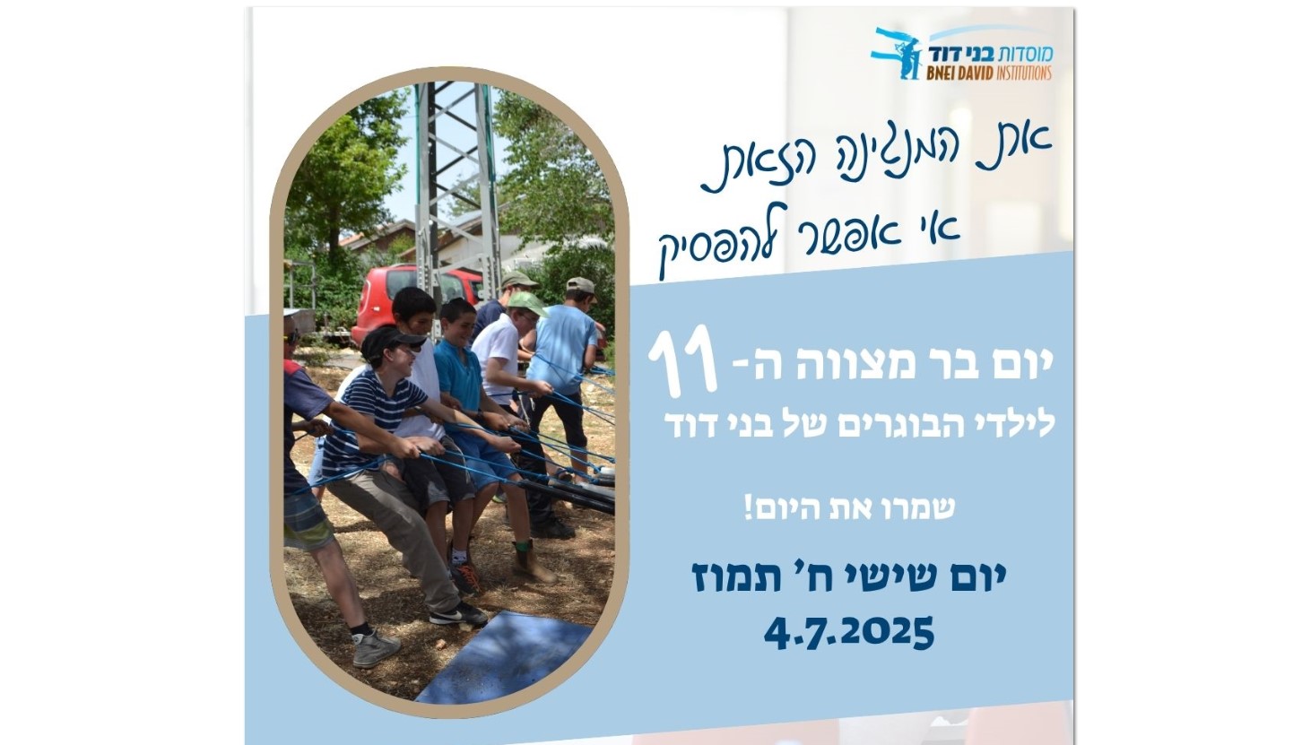הרשמה יום בר מצוה תשפ"ה