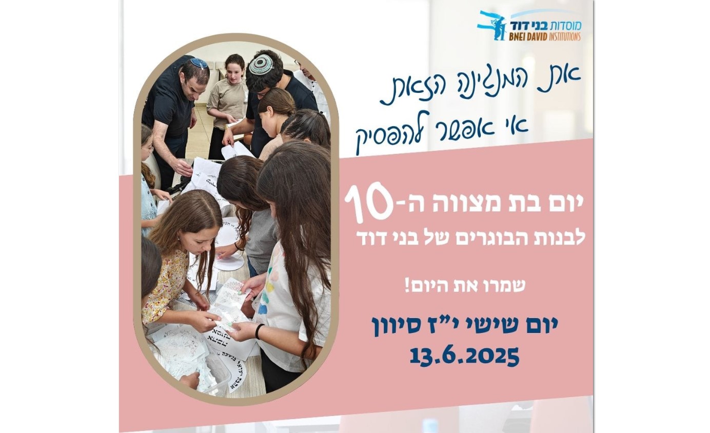 הרשמה יום בת מצוה תשפ"ה