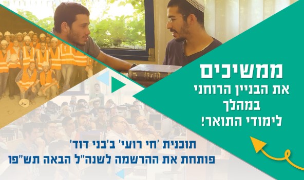 החלה ההרשמה לשנת הלימודים הבאה ב'חי רועי'