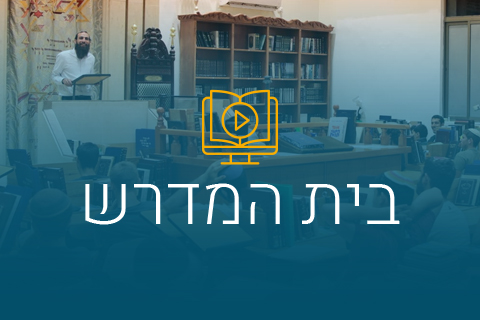 תמונה דיפולט לבית המדרש