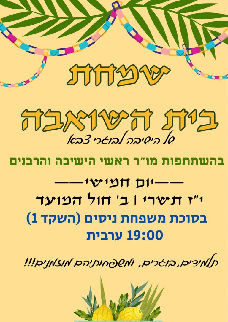 שמחת בית השואבה בוגרצ