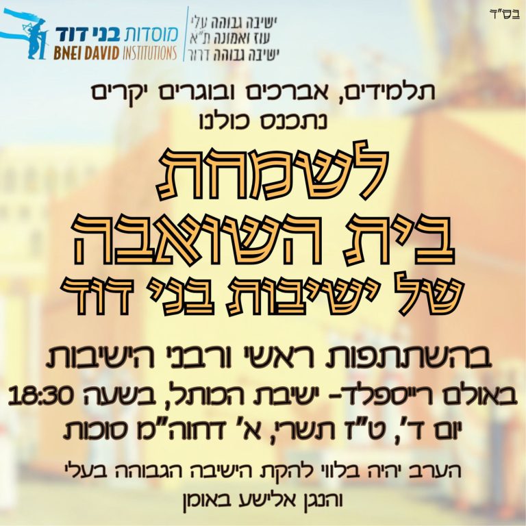 שמחת בית השואבה תשפו - ישבג