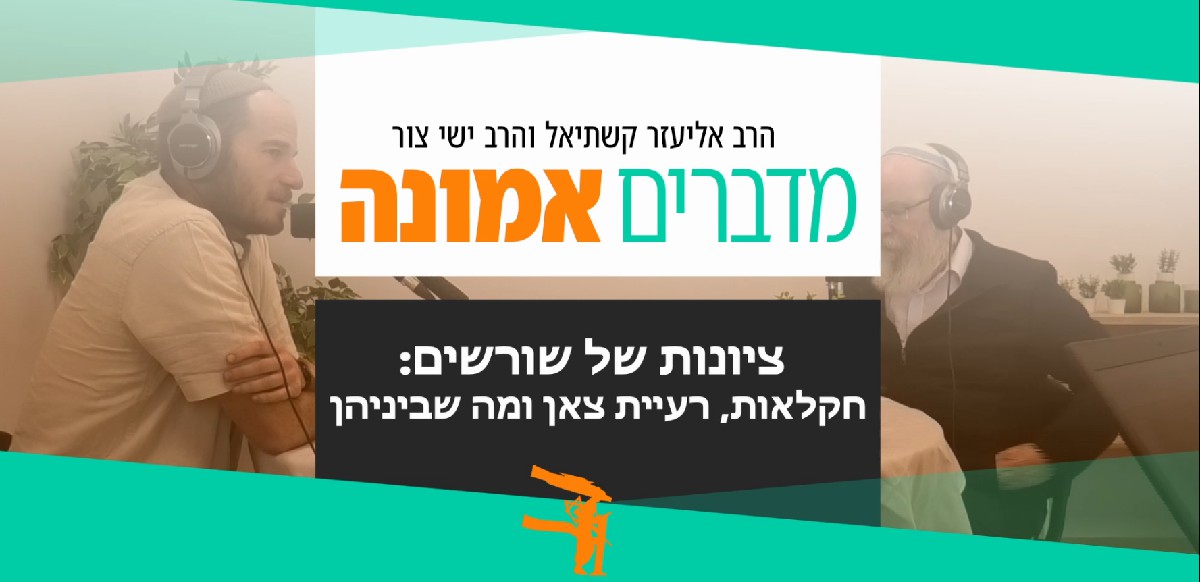 פודקאסט טו' בשבט