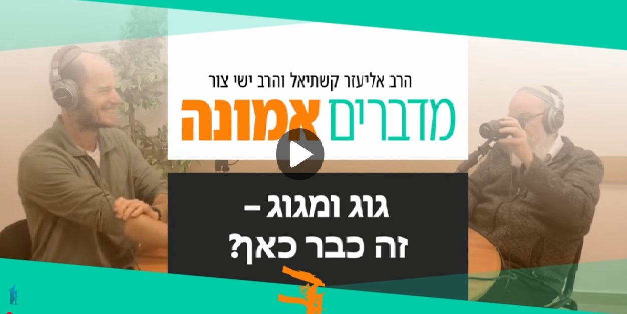 1מדברים אמונה - גוג ומגוג